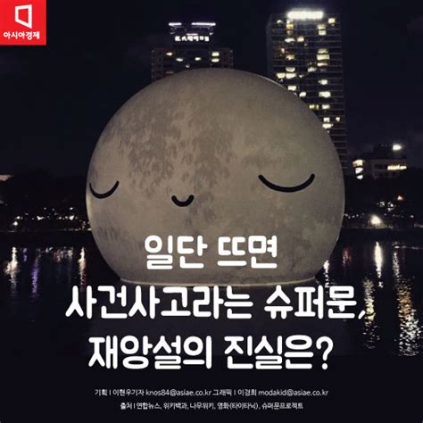 슈퍼문 효과와 강풍이 겹치면서 서해안에 폭풍해일 주의보 예비특보가 발령됐습니다. 카드뉴스슈퍼문 뜨면 난리 난다? 재앙설의 진실은 - 아시아경제