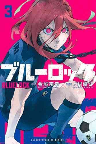 予約受付中 ブルーロック の最新刊、14巻は2021年05月17日に発売されました。 次巻、15巻は 2021年08月17日の発売予定です。 (著者： ノ村優介 , 金城宗幸 ) ブルーロック(1-13巻 最新刊) | 漫画全巻ドットコム