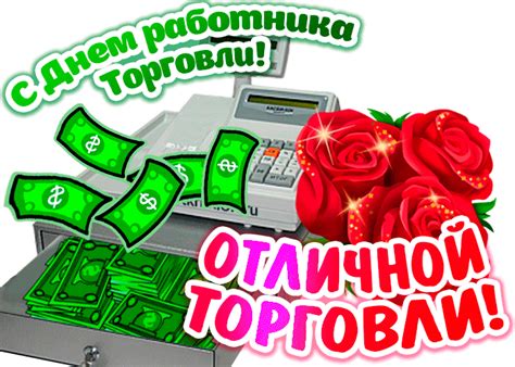 Ежегодно в четвертую субботу июля в россии отмечается день работника торговли в рф. Открытка картинка день работника торговли - Скачать ...