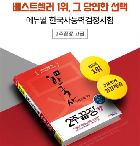 이와 관련한 자세한 사항은 해커스한국사 사이트를 통해 확인할 수 있으며, 한국사 자격증, 한국사능력검정시험 인강. 에듀윌 '한국사능력검정시험 2주끝장 교재' 베스트셀러 1위 ...