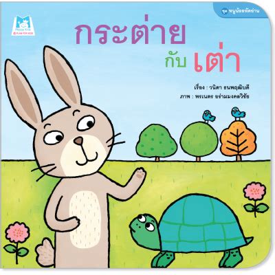 July 22, 2014 admin นิทานก่อนนอน, นิทานอีสป 0. Plan for Kids แปลน ฟอร์ คิดส์ : กระต่ายกับเต่า