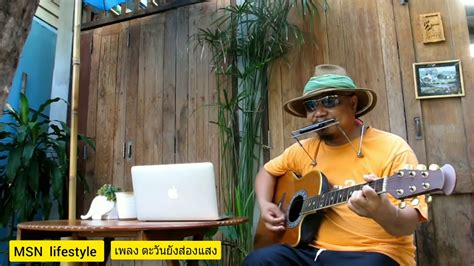 เพลง ตะวันยังส่องแสง MSN lifestyle - YouTube