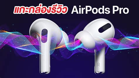 Airpods pro apple 1:1 эирподс про (air3 max). แกะกล่อง + รีวิว AirPods Pro เสียงดีหรือไม่ ตัดเสียงเงียบ ...