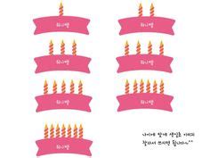 6 방송에서 서로 물고 빠는 마젠타,수련수련,에디린,퀸다미. 생일책 도안 유치원 생일책, 어린이집 생일책, 유치원 생일 ...