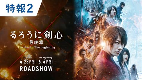 映画『るろうに剣心 最終章 the final／the beginning』公式サイト. 映画『るろうに剣心 最終章 The Final／The Beginning』【特報2】2021年 ...