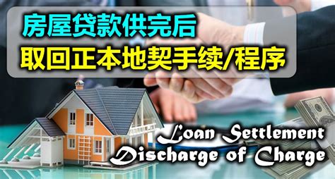 Effect of charge speed on wear. 房屋贷款供完后，取回正本地契手续及程序。Loan Settlement，Discharge of Charge ...