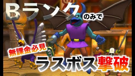 【ドラクエタクト】Bランクモンスターのみでラスボス・アーム ...
