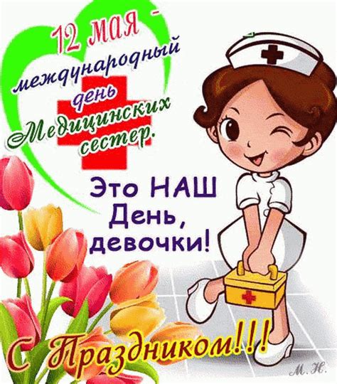 Международный день медицинской сестры мы отмечаем 12 мая. Открытка с днем медицинской сестры 12 мая - скачать на 100cards.ru