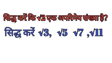 प्रमेय 1.4 :-सिद्ध करें कि √2 ,√3 एक अपरिमेय संख्या है?supriya online ...