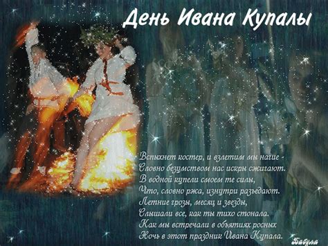 У цю ніч зло залишається по іншу сторону багаття. Поздравления на день Иван Купала стихами - Открытки Праздник Ивана Купалы с поздравлениями