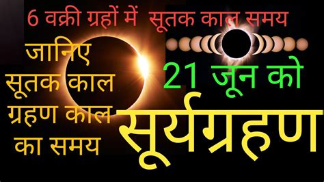 सूर्य ग्रहण तीन प्रकार के होते हैं जिन्हें पूर्ण सूर्य ग्रहण, आंशिक सूर्य ग्रहण व वलयाकार सूर्य ग्रहण कहते हैं. 21 जून 2020 को होने वाले सूर्य ग्रहण की जानकारी || 21june ...