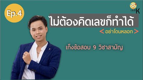 สาวชุดขาว download by mega link : Ep.4 เก็งข้อสอบ 9 วิชาสามัญ ปี 63 - YouTube