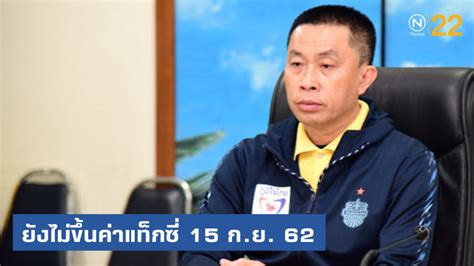 ศักดิ์สยาม รมว.คมนามคม แจงไทม์ไลน์หลังติดโควิด มิวายโดนโซเชียลจี้ อีก 2 วันที่ไม่ได้แจง ไปไหนมา? ศักดิ์สยาม ยันยังไม่ขึ้นค่าโดยสารแท็กซี่ 15 ก.ย.นี้