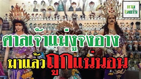 ทั้งนี้ เลขเด็ดงวดนี้ 16/10/63 ที่บรรดาคอหวยต่างให้ความสนใจ คือ เลขท้าย 2 ตัวที่ขายดี มีดังนี้ 9, 13, 64, 68, 28, 23, 58, 87, 76, 15 ส่วน หวยไทยรัฐ 3, 1, 2, 6, 9 หวยไทยรัฐ  EP 1. ไหว้ศาลเจ้าแม่งูจงอางและลูก พระราม 2 l ...