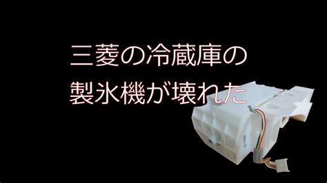 住宅金融支援機構 japan housing finance agency. 三菱の冷蔵庫の製氷機が壊れた - YouTube