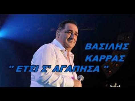 Life quotes that are… the most famous life quotes. ΒΑΣΙΛΗΣ ΚΑΡΡΑΣ - ΕΤΣΙ Σ' ΑΓΑΠΗΣΑ | Μουσική, Τραγούδι, Αγάπη