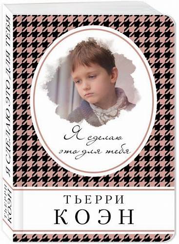 Книга Я сделаю это для тебя • Тьерри Коэн – купить книгу по низкой цене Картинка - Книга Я сделаю это для тебя • Тьерри Коэн – купить книгу по низкой цене