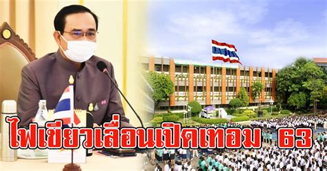 กระทรวงศึกษาธิการ เลื่อนเปิดภาคเรียนที่ 1/2564 เป็นวันที่ 1 มิ.ย. ครม ไฟเขียวเลื่อนเปิดเทอม 63 แล้ว เลี่ยงเสี่ยงติด covid19