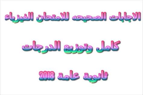 ويؤدي الطلاب اليوم الخميس، امتحان مادتي علم النفس والاجتماع والفلسفة والمنطق، لطلاب الشعبة الأدبية، وامتحان مادة الفيزياء والكيمياء لطلاب الشعبة العلمية. حصريا بالفيديو نموذج اجابة امتحان الفيزياء وتوزيع الدرجات ...