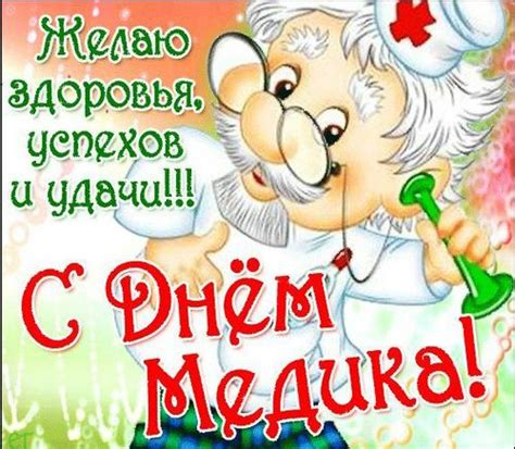 Календарь медицинских праздников вновь напомнит вам о том, как важно беречь свое здоровье и ценить. Открытки с Днем медика - Поздравление с Днем медика ...