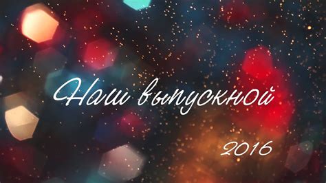 98 красивый футаж выпускной 2021. Футажи. Заставки. Наш Выпускной 2016. Футаж Наш Выпускной ...