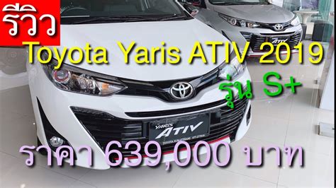 Inside there is a familiar dashboard but with new silver metallic trim on the center stack. รีวิว! New Toyota Yaris Ativ 1.2S AT 2019 ราคา 639,000 บาท ...