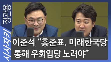 이준석 의혹에 대응하는 언론들의 자세 5. 이준석 "홍준표, 미래한국당 통해 우회입당 노려야"- 박지훈 ...