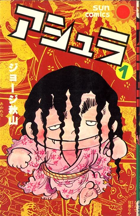 ※放送時間は変更になる場合がございます。 原作： 荒木飛呂彦（集英社ジャンプ コミックス刊） 総監督： 津田尚克 ／ 監督： 木村泰大・髙橋秀弥 ／ シリーズ構成： 小林靖子 ／ キャラクターデザイン： 岸田隆宏 ／ 総作画監. アシュラ（ジョージ秋山、朝日ソノラマ）全3巻 - タニガワ ...