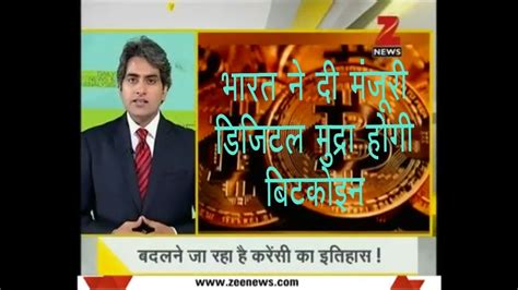 Bitcoin is now legal in india. DNA ANALYSIS | NEWS REVIEW | BITCOINS | Legal in India ...