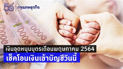 เงินอุดหนุนบุตร 2563 ออกเมื่อไหร่ เปิดปฏิทิน เงินเด็กแรกเกิด 2563 ลองตรวจสอบ เงินอุดหนุนบุตรไม่เข้า ทำยังไง ลงทะเบียน เงิน. เงินอุดหนุนบุตรเดือนพฤษภาคม 2564 เช็คโอนเงินเข้าบัญชีวันนี้