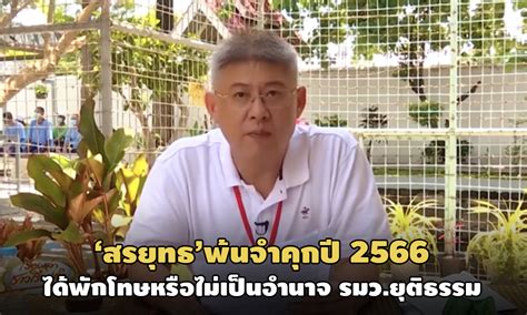 ไม่เป็น 2 ปี เนื่องจากเป็นที่เข้าใจกันว่า 1 ปี เท่ากับ. อธิบดีราชทัณฑ์คอนเฟิร์ม! 'สรยุทธ'พ้นคุกปี 66-ได้พักโทษ ...