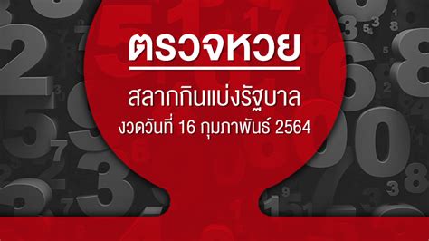 ตรวจหวย งวดวันที่ 2 พฤษภาคม 2564 ล่าสุด โดยการออกสลากกินแบ่งรัฐบาล ออกเวลา 14.30 น. ตรวจหวย ตรวจสลากกินแบ่งรัฐบาล งวดวันที่ 1 กุมภาพันธ์ 2564