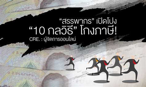 Before sharing sensitive information, make sure you're on a state government site. "สรรพากร" เปิดโปง "10 กลวิธี" โกงภาษี!