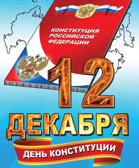 Праздник дня украинской конституции имеет фиксированную дату и каждый год отмечается 28 июня. День Конституции Российской Федерации - 12 Декабря 2013 ...