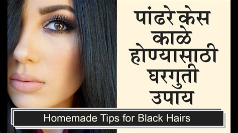 Apply and leave it for about 30 minutes and then wash and condition as per your usual hair care routine. पांढरे केस काळे होण्यासाठी घरगुती उपाय | Homemade Tips for ...