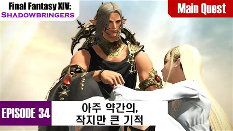 Final fantasy xiv online | 8 views | 2 years ago. 파판 14 ShB 34화: 아주 약간의, 작지만 큰 기적 - YouTube