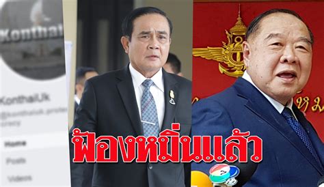 Jun 04, 2021 · ไม่ว่าหนทางออกของ พล.อ.ประยุทธ์ จันทร์โอชา กับ พล.อ.ประวิตร วงษ์สุวรรณ จะออกไปในหนทางใด 1 ปรับโครงสร้างศบค. ฟ้องเเล้ว เเชร์เพจ "คนไทย UK" ผิด พ.ร.บ.คอมฯ หมิ่น ...