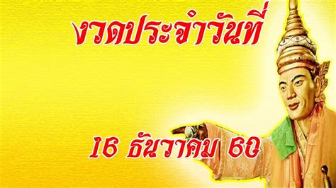 หวยเด็ดงวด 16 ธันวาคม 60 เลขเด็ดงวด 16/12/60 งวดนี้รับทรัพย์ - YouTube