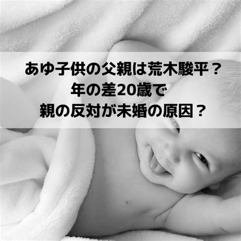 浜崎あゆみの最新情報をお届けするfan twitterです!コミュニケーションの場としてご活用ください #ayuday #ayuchat2019 #ayu #ayumihamasaki #teamayu #浜崎あゆみ #ｍ愛すべき人がいて. 浜崎 あゆみ 子供 父親 | 浜崎あゆみの子供の父親は荒木駿平 ...