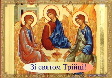 Хай ці зелені свята несуть вам гармонію,любов, сімейний затишок і щастя! Гарна листівка з Трійцею - християнське зображення ...