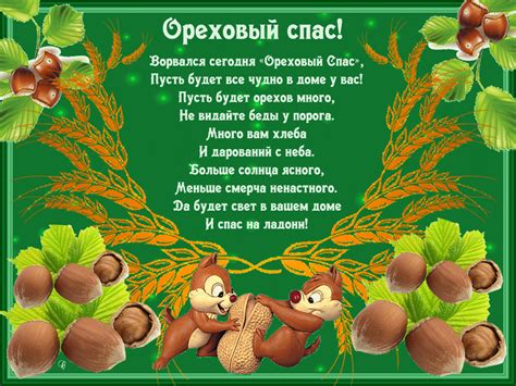 Привітання з медовим спасом у віршах і листівках. Горіховий Спас 2022 якого числа Хлібний, Третій ...