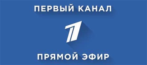Первый канал — смотреть онлайн бесплатно. Прямой эфир. Первый канал