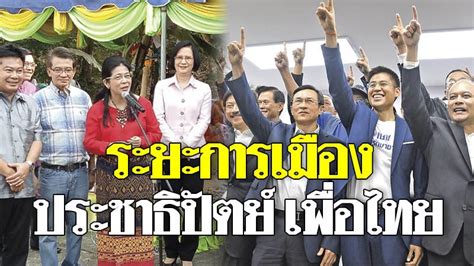 ระยะ การเมือง ประชาธิปัตย์ เพื่อไทย ใกล้เข้ามา อีกนิด : วิเคราะห์การเมือง