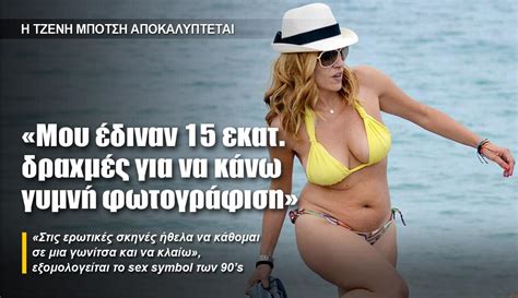 Η τζένη μπότση έφερε στον κόσμο ένα υγιέστατο κοριτσάκι, όπως φαίνεται και από δική της φωτογραφία που ανέβασε με την κόρη της αγκαλιά. «Μου έδιναν 15 εκατ. δραχμές για να κάνω γυμνή φωτογράφιση ...