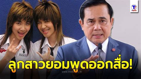 ธัญญา จันทร์โอชา และ นางสาวนิฏฐา จันทร์โอชา บุตรสาวของ พล.อ.ประยุทธ์. ลูกสาวฝาแฝด พลเอก ประยุทธ์ เปิดใจ ไม่คิดไม่ฝันจะมีพ่อเป็นนายก