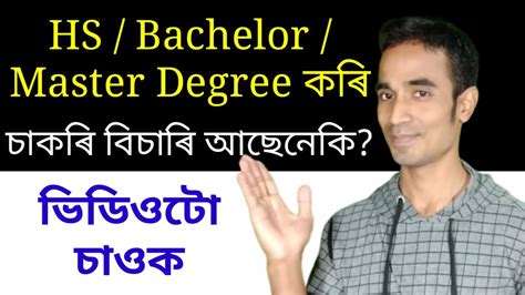 Of course, you can still make a living without a hs degree. HS Bachelor Master Degree কৰি চাকৰি বিচাৰি আছে নেকি | Must ...