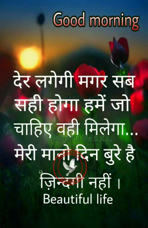 Beautiful hd inspirational good morning images with shayari, status quotes, सुप्रभात शायरी | गुड मॉर्निंग फोटो, have a good day wishes with flower, simple cute nature 26+ good morning images with beautiful thoughts. Pin by Beautiful life SKL on Beatiful life skl Hindi / punjabi quotes. part./1 | Good morning ...