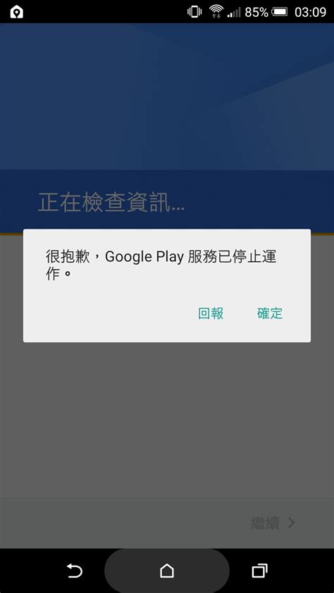 如果您安裝在手機上的應用程式遇到這裡列出的任一問題，請試著按照下列步驟操作： 異常終止。 無法開啟。 沒有回應。 無法正常運作。 請益 google play 服務停止運作 - 看板 Android - 批踢踢實業坊