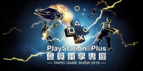 南港 台北 板橋 桃園 新竹 苗栗 台中 彰化 雲林 嘉義 台南 左營. PlayStation公開2019台北電玩展首波陣容，PS Plus專區再擴大 | 4Gamers