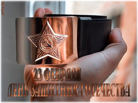 Желаю мирных, но от этого не менее достойных и прекрасных побед, невероятных успехов на. Гифки с днём защитника отечества 23 февраля